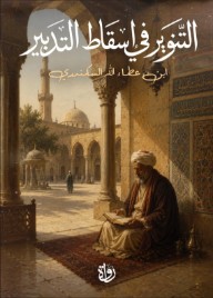 التنوير في إسقاط التدبير