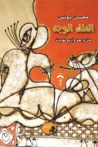 الملك الوجه : متن واحد وأربع نهايات