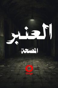 العنبر - المصحة
