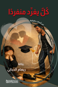 غلاف كتاب كل يغرد منفردًا للكاتب ريهام الجبالي من إصدار دار دار غراب للنشر والتوزيع