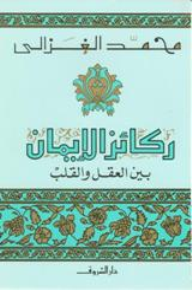 ركائز الايمان بين العقل و القلب - محمد الغزالي