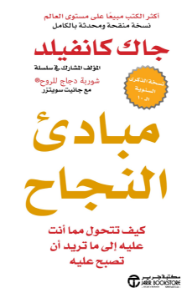 مبادىء النجاح: كيف تتحول مما أنت عليه إلى ما تريد أن تصبح عليه | The Success Principles