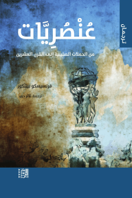 عنصريات : من الحملات الصليبية إلى القرن العشرين