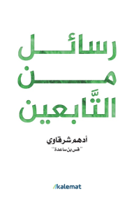 رسائل من التابعين