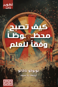 كيف تصبح محظوظًا وفقًا للعلم