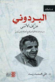 البردوني عزاف الأسى: دراسة لحياته ولجميع أعماله شعراً ونثراً - علي محمد زيد