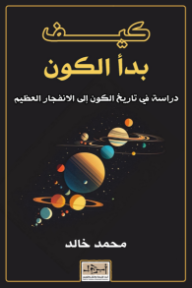 غلاف كتاب كيف بدأ الكون للكاتب محمد خالد من إصدار دار مؤسسة أبجد للترجمة والنشر والتوزيع