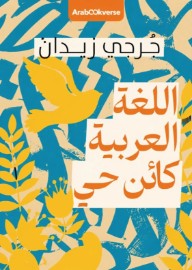 اللغة العربية كائن حي