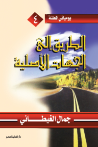 الطريق إلى الجهات الأصلية: يومياتي المعلنة 4