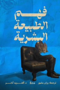 فهم الطبيعة البشرية