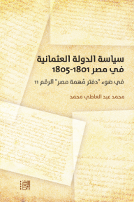 سياسة الدولة العثمانية في مصر 1801-1805: في ضوء "دفتر مهمة مصر" الرقم 11 - محمد عبد العاطي محمد