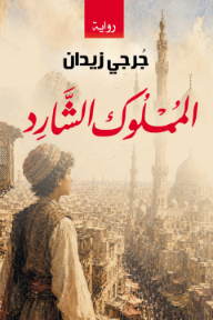المملوك الشارد