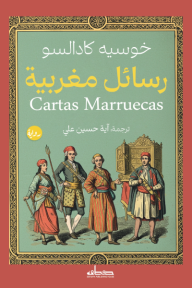 رسائل مغربية | Cartas Marruecas