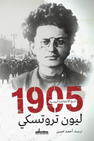 1905 : تاريخ الانتفاضة الروسية