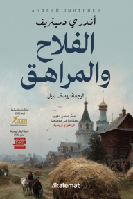 الفلاح والمراهق | Крестьянин и тинейджер