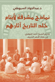 ‎نماذج مشرقة لأيتام خلد التاريخ آثارهم