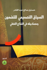 ‎السياق التصميمي للتضمين ومصاديقه في النتاج الخطي