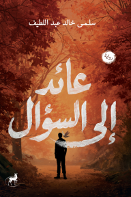 عائد إلى السؤال