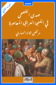 صدى الفصحى في اللهجة العراقية المعاصرة : الجزء الثاني