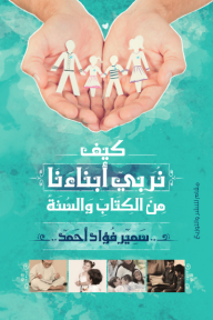 كيف نربي أبناءنا من الكتاب والسنة