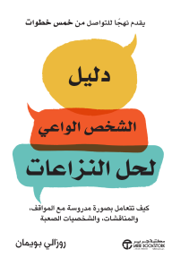 دليل الشخص الواعي لحل النزاعات: كيف تتعامل بصورة مدروسة مع المواقف، والمناقشات، والشخصيات الصعبة | Mindful Guide to Conflict Resolution