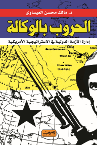الحروب بالوكالة - إدارة الأزمة الدولية في الاستراتيجية الأمريكية - مالك محسن العيساوي
