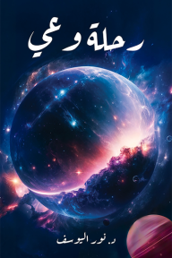 رحلة وعي