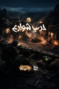 الخروج من باب لد: الحلقة 9 - حرب شوارع