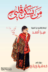 من يسكن قلبي