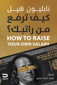 كيف ترفع من راتبك؟ | HOW TO RAISE YOUR OWN SALARY