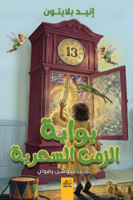 بوابة الزمن السحرية