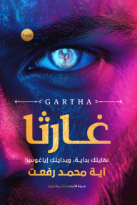 غارثا | Gartha