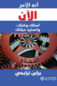 أنه الأمر الآن : امتلك وقتك واسترد حياتك | Get it Done Now