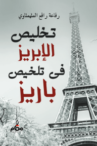 تخليص الإبريز في تلخيص باريز