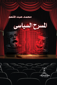 المسرح السياسي - محمد عبد المنعم