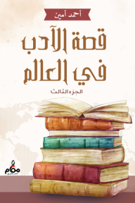 قصة الأدب في العالم: الجزء الثالث
