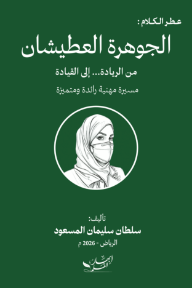 الجوهرة العطيشان :  من الريادة إلى القيادة - مسيرة مهنية رائدة ومتميزة