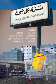 نشتري كل شيء - تحولات السكن والعمران في مصر - مجموعة من المؤلفين, شهاب إسماعيل, يحيى شوكت