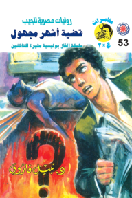 قضية أشهر مجهول : سلسلة مغامرات ع × 2 (53)