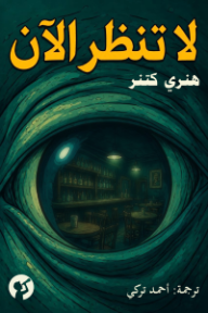 ‎لا تنظر الآن