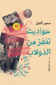 حواديت تقفز من الدولاب