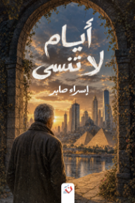 أيام لا تنسى