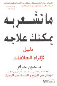 ما تشعر به يمكنك علاجه: دليل لإثراء العلاقات | What You Feel You Can Heal: A Guide for Enriching Relationships