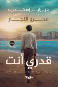 قدري أنت - فبراير إسكندرية - عمرو النجار