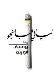 ليالي البانجو