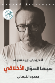 سينما السؤال الأخلاقي - أندري زفياجينتسيف