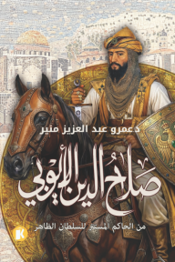 غلاف كتاب صلاح الدين الأيوبي : من الحاكم المستتر للسلطان الظاهر عمرو عبد العزيز منير يصور صلاح الدين بزي محارب على حصان، يحمل سيفاً ودرعاً، بخلفية مدينة تاريخية ذات قباب وألوان ترابية دافئة.