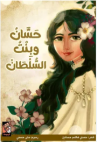 حسان وبنت السلطان