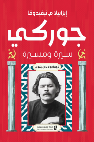 جوركي: سيرة ومسيرة