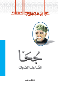 جحا الضاحك المضحك